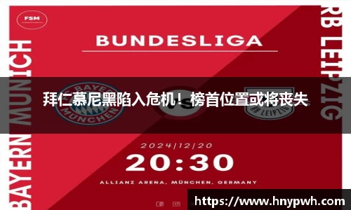 拜仁慕尼黑陷入危机！榜首位置或将丧失