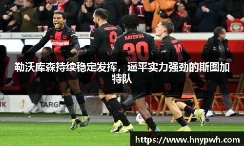 勒沃库森持续稳定发挥，逼平实力强劲的斯图加特队