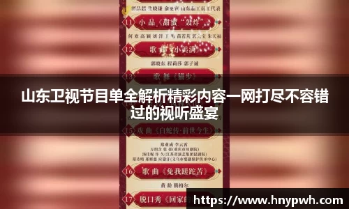 山东卫视节目单全解析精彩内容一网打尽不容错过的视听盛宴