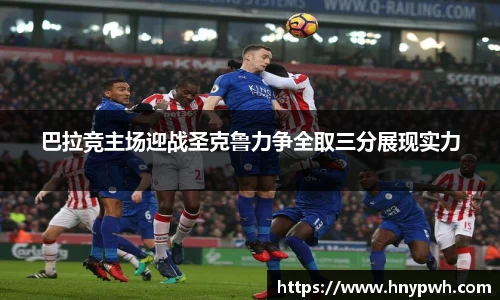 巴拉竞主场迎战圣克鲁力争全取三分展现实力