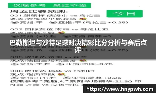 巴勒斯坦与沙特足球对决精彩比分分析与赛后点评