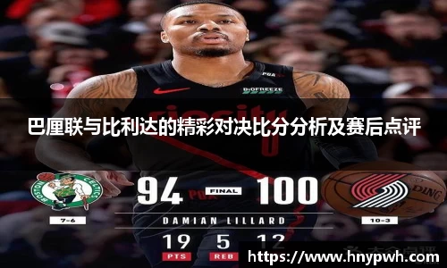 巴厘联与比利达的精彩对决比分分析及赛后点评