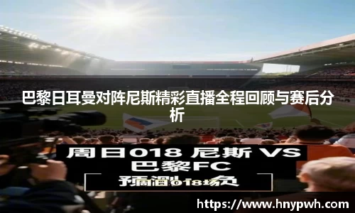 巴黎日耳曼对阵尼斯精彩直播全程回顾与赛后分析