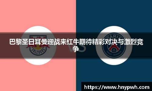 巴黎圣日耳曼迎战来红牛期待精彩对决与激烈竞争
